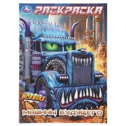 Машины будущего. Раскраска