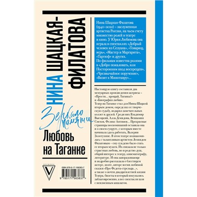 АСТ Шацкая-Филатова Н.С. "Любовь на Таганке"