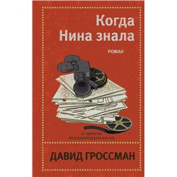 Эксмо Давид Гроссман "Когда Нина знала"