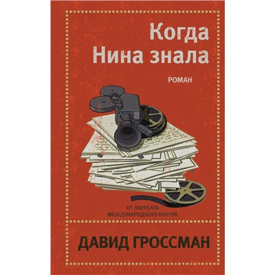 Эксмо Давид Гроссман "Когда Нина знала"