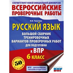 АСТ Текучева И.В. "Русский язык. Большой сборник тренировочных вариантов проверочных работ для подготовки к ВПР. 6 класс"