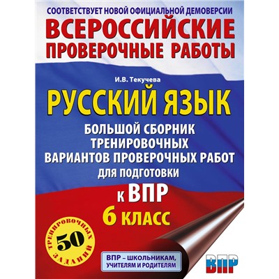 АСТ Текучева И.В. "Русский язык. Большой сборник тренировочных вариантов проверочных работ для подготовки к ВПР. 6 класс"