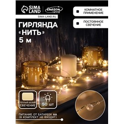 Гирлянда «Нить» 5 м роса с насадками «Перламутр», IP20, нить серебристая, 50 LED, батарейки AAx2 (не в комплекте), 2 режима, свечение тёплое белое