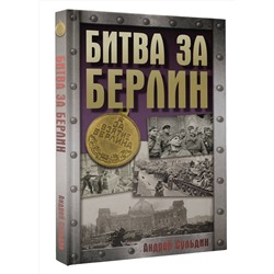 АСТ Сульдин А.В. "Битва за Берлин"
