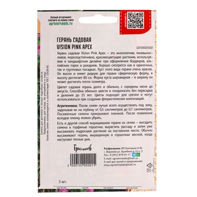 Семена цветов Герань Vision Pink Apex садовая 3шт.  12.29 г.