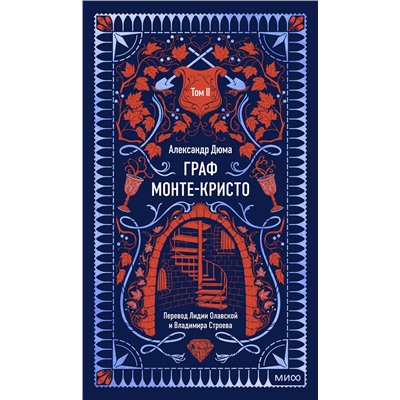 Эксмо Александр Дюма "Граф Монте-Кристо. Том 2. Вечные истории"