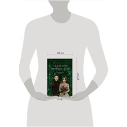 Эксмо Матильда Старр "Академия мертвых душ. Нечаянная невеста (Книга №2)"