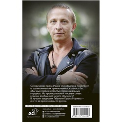АСТ Иван Охлобыстин "Песни созвездия гончих псов"