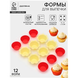 Формы для выпечки кексов Доляна «Риб. Ромашка», силикон, 9×3 см, набор 12 шт., жёлтые, красные