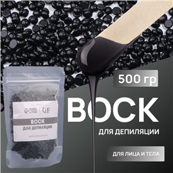 Воск для депиляции, плёночный, в гранулах, 500 г, чёрный
