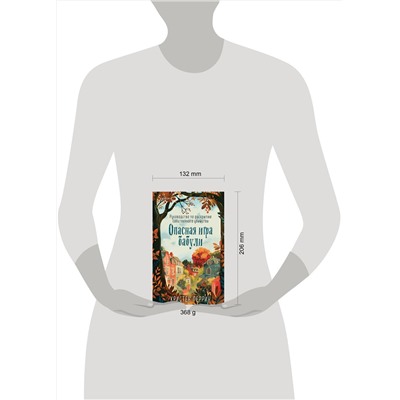 Эксмо Кристен Перрин "Опасная игра бабули. Руководство по раскрытию собственного убийства"