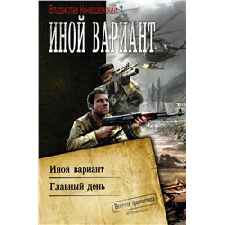 АСТ Владислав Конюшевский "Иной вариант"