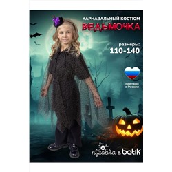 Костюм Ведьмочка BATIK, 1212569
