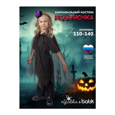 Костюм Ведьмочка BATIK, 1212569