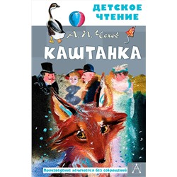 АСТ Чехов А.П. "Каштанка. Рис. Г.А.В. Траугот"