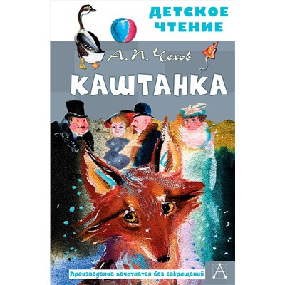 АСТ Чехов А.П. "Каштанка. Рис. Г.А.В. Траугот"