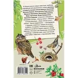 АСТ Бианки В.В., Паустовский К.Г., Пришвин М.М. "Хрестоматия для дошкольников"