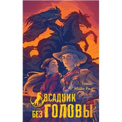 428756 АСТ Томас Майн Рид "Всадник без головы"