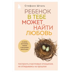 Эксмо "Комплект из 2х книг: Ребенок в тебе должен обрести дом + Ребенок в тебе может найти любовь (ИК)"