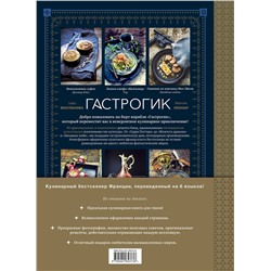 Эксмо Тибо Вилланова, Максим Леонар "Гастрогик. Рецепты, вдохновленные культовыми мирами"