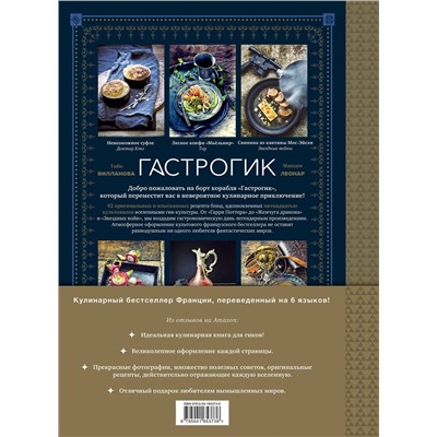 Эксмо Тибо Вилланова, Максим Леонар "Гастрогик. Рецепты, вдохновленные культовыми мирами"