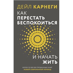 АСТ Дейл Карнеги "Как перестать беспокоиться и начать жить"