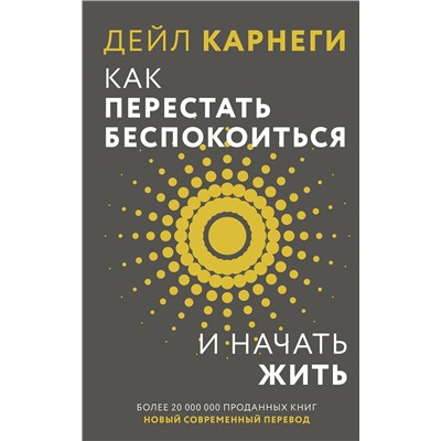 АСТ Дейл Карнеги "Как перестать беспокоиться и начать жить"
