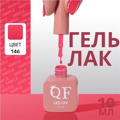 Гель лак для ногтей, однотонный, трехфазный, 10 мл, LED/UV, розовый (146)
