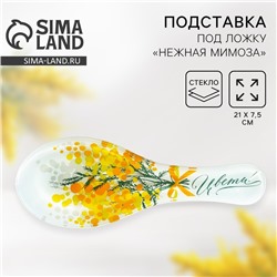 Подставка под ложку стеклянная «Цвети. Нежная мимоза», 21.4×7.5