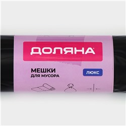 Мешки для мусора Доляна «Люкс», 180 л, 90×110 см, 40 мкм, ПВД, 10 шт., чёрные, МИКС