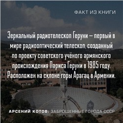 АСТ Арсений Котов "Заброшенные города СССР"