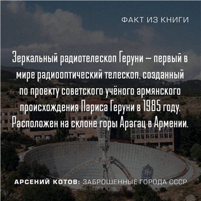 АСТ Арсений Котов "Заброшенные города СССР"