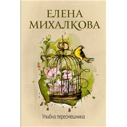 АСТ Елена Михалкова "Улыбка пересмешника"
