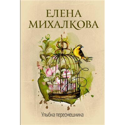 АСТ Елена Михалкова "Улыбка пересмешника"