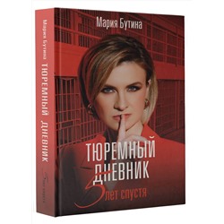 АСТ Бутина М.В. "Тюремный дневник. 5 лет спустя"