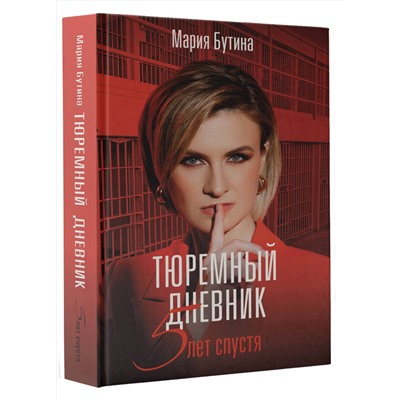 АСТ Бутина М.В. "Тюремный дневник. 5 лет спустя"