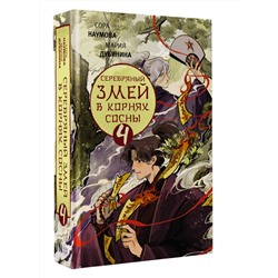АСТ Сора Наумова, Мария Дубинина "Серебряный змей в корнях сосны - 4"