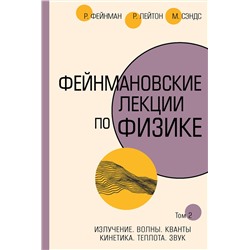 АСТ Ричард Фейнман, Роберт Лейтон, Мэтью Сэндс "Фейнмановские лекции по физике.Т. II (3 – 4)"