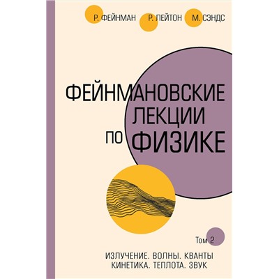 АСТ Ричард Фейнман, Роберт Лейтон, Мэтью Сэндс "Фейнмановские лекции по физике.Т. II (3 – 4)"
