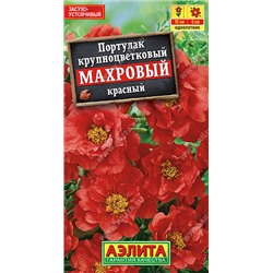 1798A Портулак махровый красный 0,05 г