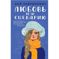 Эксмо Ася Лавринович "Любовь не по сценарию"