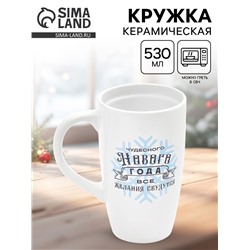 Кружка чайная новогодняя «Чудесного года», 530 мл