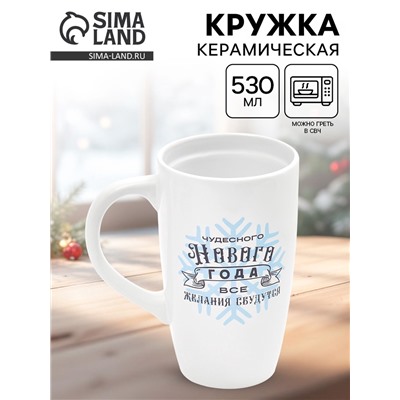 Кружка чайная новогодняя «Чудесного года», 530 мл