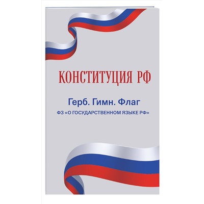 Эксмо "Конституция РФ. Герб. Гимн. Флаг. ФЗ "О государственном языке РФ" / ФЗ № 53-ФЗ"
