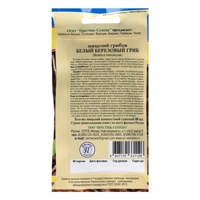 Мицелий грибов Белый гриб «Берёзовый», 60 мл, «Престиж семена»