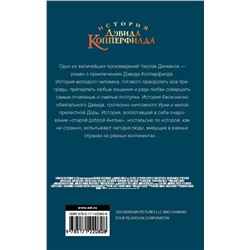 АСТ Чарлз Диккенс "История Дэвида Копперфилда"