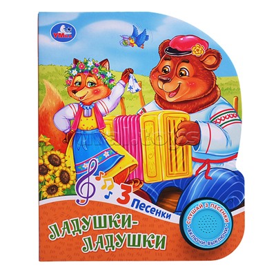Ладушки-ладушки (1 кн. 3 пес.)