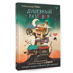 АСТ Александр Райн "Душевный разговор. О смысле жизни, семейных секретах и утюге, который оказался вечным двигателем"