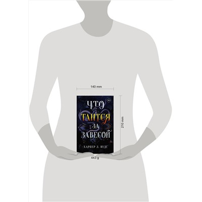 367735 АСТ Харпер Л. Вудс "Что таится за завесой"