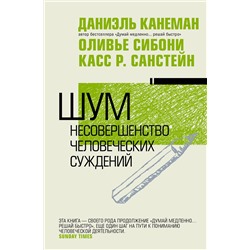 АСТ Даниэль Канеман "Шум. Несовершенство человеческих суждений"